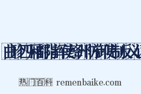 曲珍四厢都指挥使绛州防御使制反义词是什么意思的图片